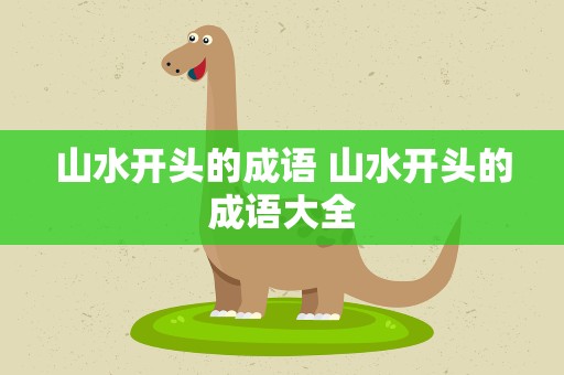 山水开头的成语 山水开头的成语大全