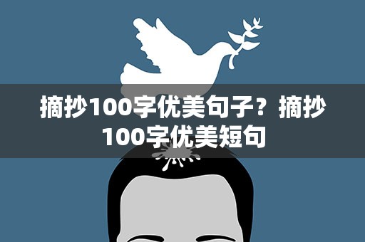 摘抄100字优美句子？摘抄100字优美短句