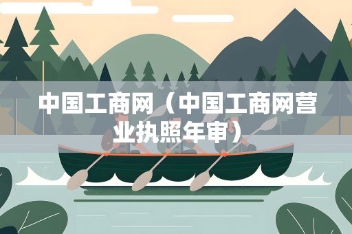 中国工商网（中国工商网营业执照年审）