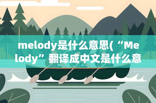 melody是什么意思(“Melody”翻译成中文是什么意思)