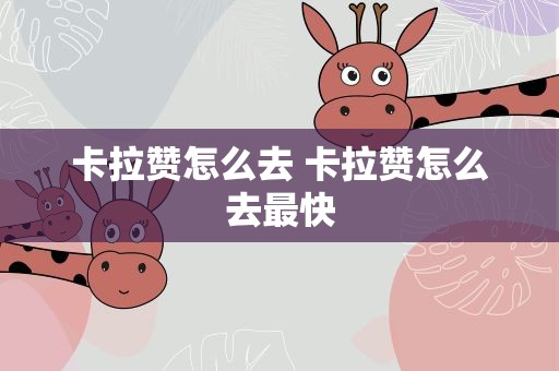 卡拉赞怎么去 卡拉赞怎么去最快