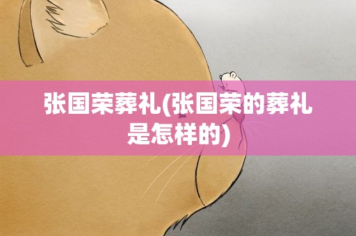 张国荣葬礼(张国荣的葬礼是怎样的)