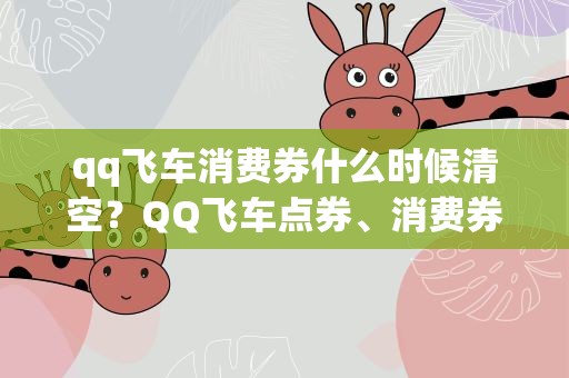 qq飞车消费券什么时候清空？QQ飞车点券、消费券分别什么时候清零