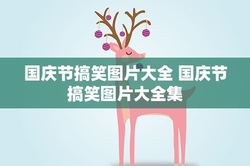 国庆节搞笑图片大全 国庆节搞笑图片大全集