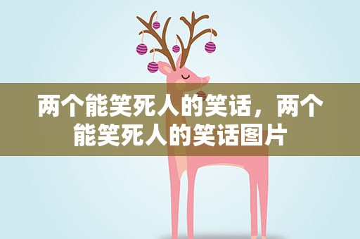 两个能笑死人的笑话，两个能笑死人的笑话图片
