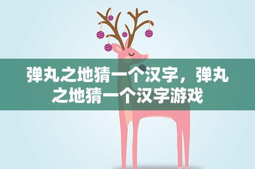 弹丸之地猜一个汉字，弹丸之地猜一个汉字游戏