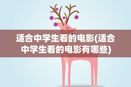 适合中学生看的电影(适合中学生看的电影有哪些)