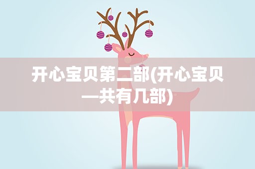 开心宝贝第二部(开心宝贝—共有几部)