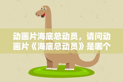 动画片海底总动员，请问动画片《海底总动员》是哪个国家拍的