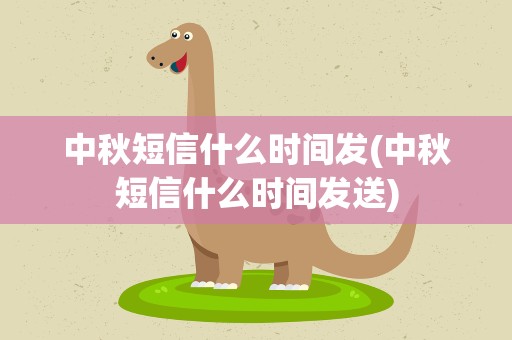 中秋短信什么时间发(中秋短信什么时间发送)