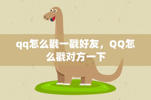 qq怎么戳一戳好友，QQ怎么戳对方一下