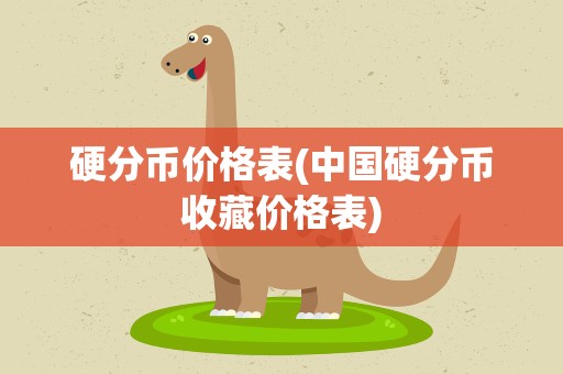 硬分币价格表(中国硬分币收藏价格表)