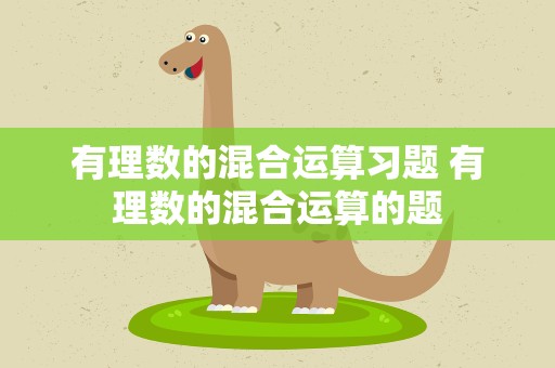 有理数的混合运算习题 有理数的混合运算的题