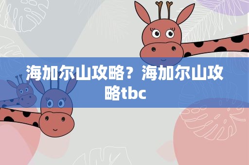 海加尔山攻略？海加尔山攻略tbc