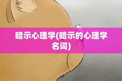 暗示心理学(暗示的心理学名词)