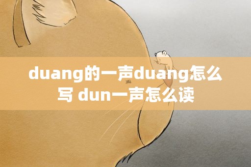 duang的一声duang怎么写 dun一声怎么读