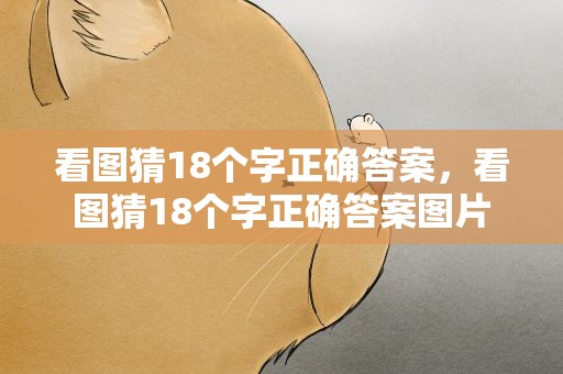 看图猜18个字正确答案，看图猜18个字正确答案图片