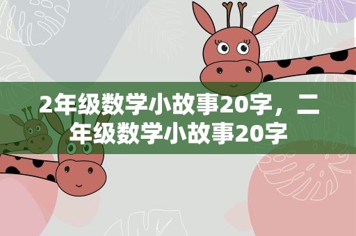 2年级数学小故事20字，二年级数学小故事20字