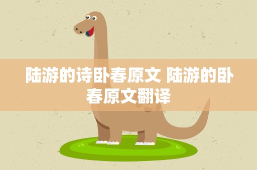 陆游的诗卧春原文 陆游的卧春原文翻译