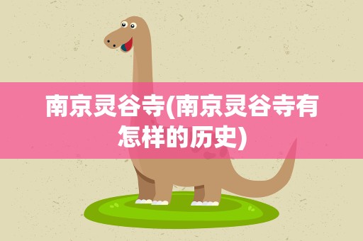 南京灵谷寺(南京灵谷寺有怎样的历史)