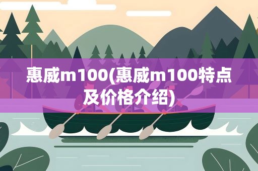 惠威m100(惠威m100特点及价格介绍)