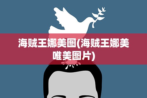 海贼王娜美图(海贼王娜美唯美图片)
