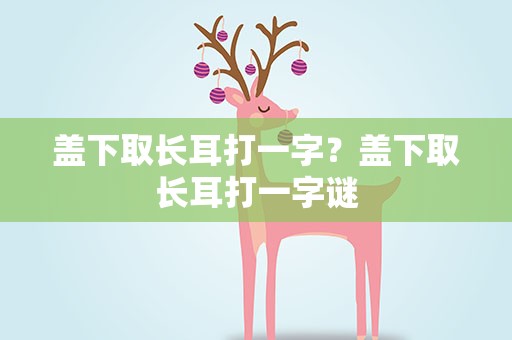 盖下取长耳打一字？盖下取长耳打一字谜