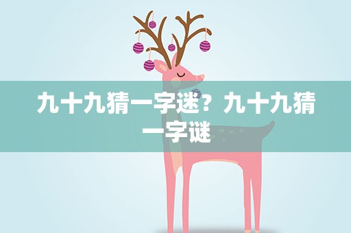 九十九猜一字迷？九十九猜一字谜