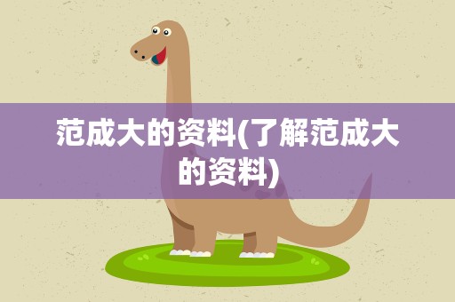 范成大的资料(了解范成大的资料)
