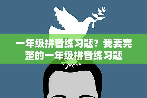 一年级拼音练习题？我要完整的一年级拼音练习题