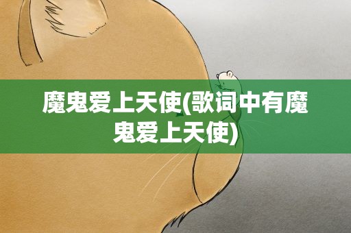 魔鬼爱上天使(歌词中有魔鬼爱上天使)
