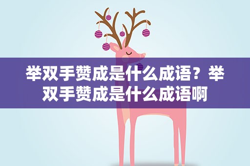 举双手赞成是什么成语？举双手赞成是什么成语啊