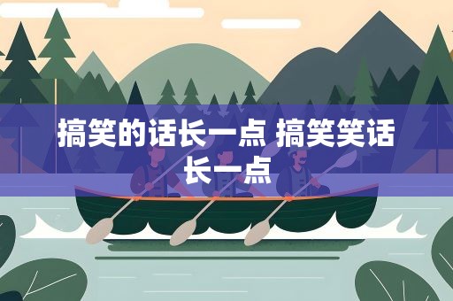 搞笑的话长一点 搞笑笑话长一点
