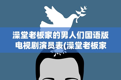 澡堂老板家的男人们国语版电视剧演员表(澡堂老板家的男人们 分集剧情)