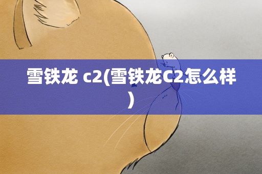 雪铁龙 c2(雪铁龙C2怎么样)