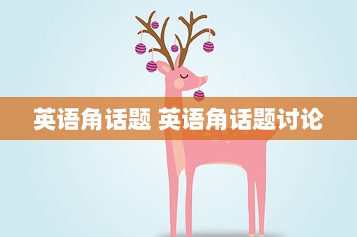 英语角话题 英语角话题讨论