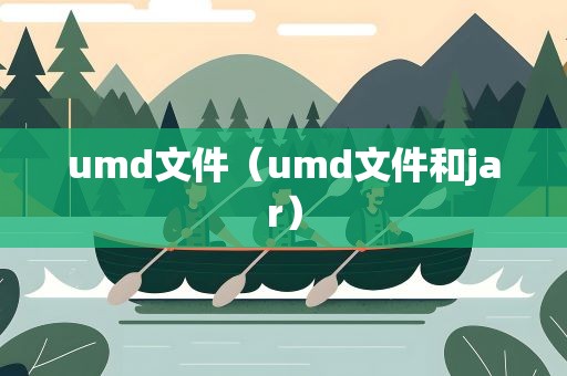 umd文件（umd文件和jar）