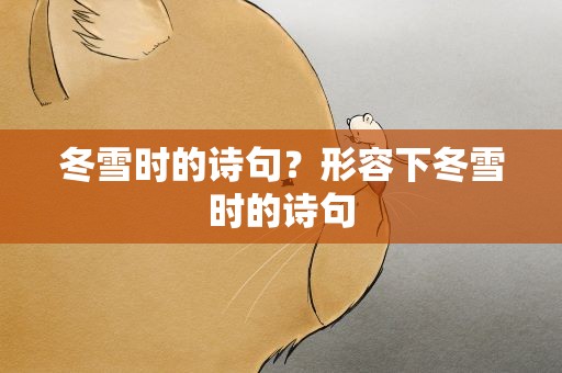冬雪时的诗句？形容下冬雪时的诗句