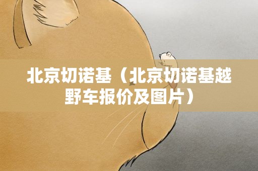 北京切诺基（北京切诺基越野车报价及图片）