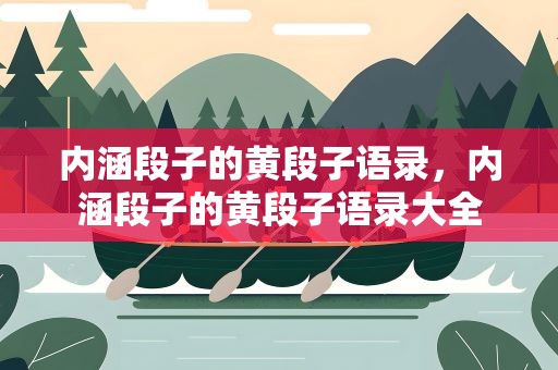 内涵段子的黄段子语录，内涵段子的黄段子语录大全