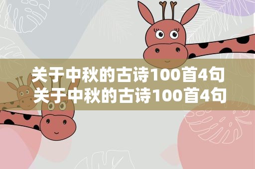 关于中秋的古诗100首4句 关于中秋的古诗100首4句诗