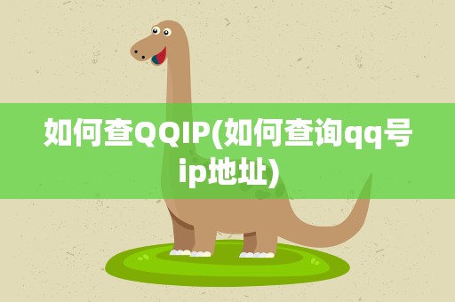 如何查QQIP(如何查询qq号ip地址)
