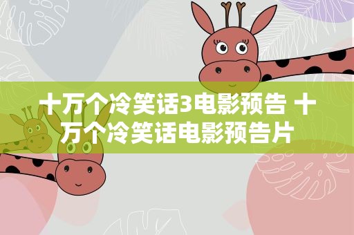 十万个冷笑话3电影预告 十万个冷笑话电影预告片