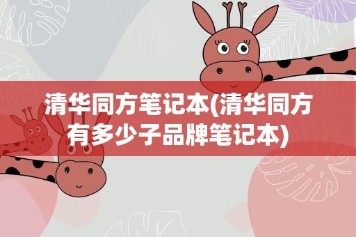 清华同方笔记本(清华同方有多少子品牌笔记本)