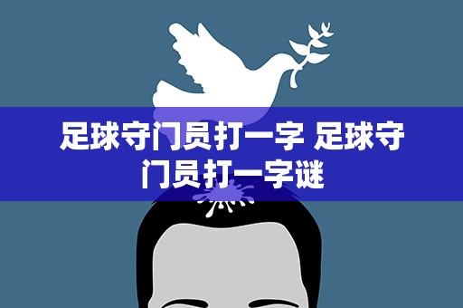 足球守门员打一字 足球守门员打一字谜