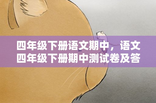 四年级下册语文期中，语文四年级下册期中测试卷及答案