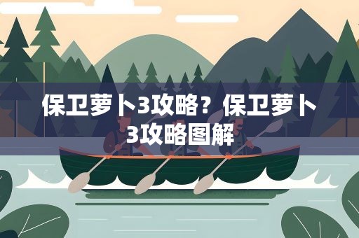 保卫萝卜3攻略？保卫萝卜3攻略图解