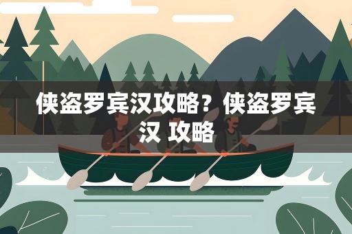 侠盗罗宾汉攻略？侠盗罗宾汉 攻略