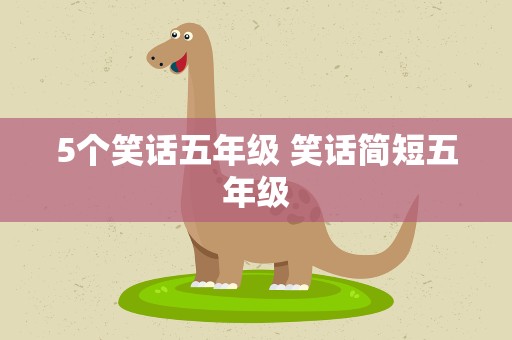 5个笑话五年级 笑话简短五年级