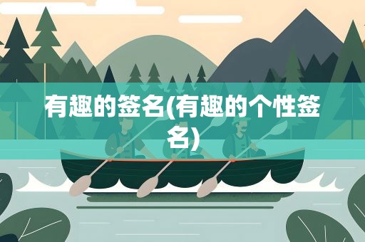有趣的签名(有趣的个性签名)